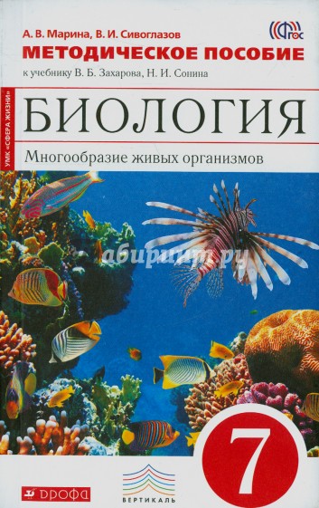 Биология. 7 класс. Многообразие живых организмов. Методическое пособие. Вертикаль. ФГОС