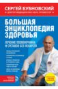 Большая энциклопедия здоровья. Лечение позвоночника и суставов без лекарств - Бубновский Сергей Михайлович