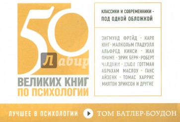 50 великих книг по психологии