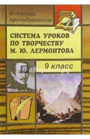 Система уроков по творчеству М. Ю. Лермонтова в 9 классе