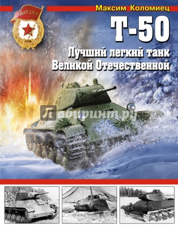 Т-50. Лучший легкий танк Великой Отечественной