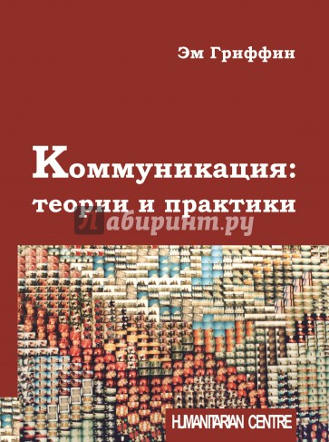 Коммуникация: теории и практики