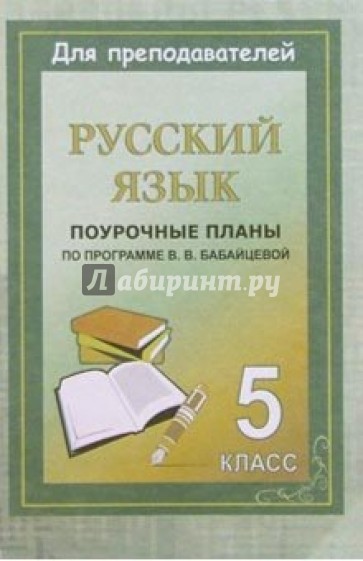 Русский язык. 5 класс: Поурочные планы по программе В.В.Бабайцевой