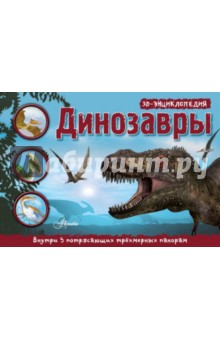 Обложка книги Динозавры. 3D панорама, Тейлор Барбара