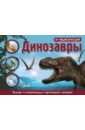Тейлор Барбара Динозавры. 3D панорама тейлор барбара динозавры 3d панорама