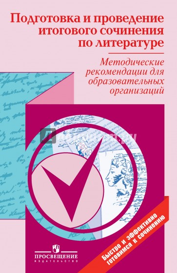 Методические рекомендации по подготовке и проведению итогового сочинения и изложения