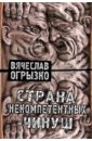 Страна некомпетентных чинуш. Статьи и заметки последних лет - Огрызко Вячеслав Вячеславович