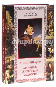 Обложка книги Афоризмы житейской мудрости, Шопенгауэр Артур