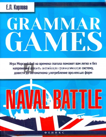 Grammar Games: Naval Battle. Грамматические игры для изучения английского языка: морской бой