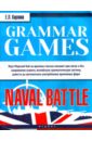 Карлова Евгения Леонидовна Grammar Games: Naval Battle. Грамматические игры для изучения английского языка: морской бой
