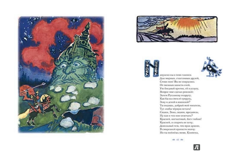 Иллюстрация 2 из 38 для Руслан и Людмила - Александр Пушкин | Лабиринт - книги. Источник: Лабиринт