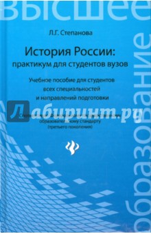 

История России. Практикум для студентов ВУЗов