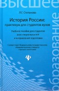 История России. Практикум для студентов ВУЗов