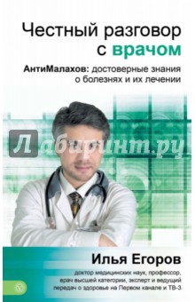 

Честный разговор с врачом. АнтиМалахов: научные знания о болезнях и их лечении