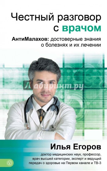 Честный разговор с врачом. АнтиМалахов: научные знания о болезнях и их лечении