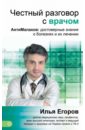 Честный разговор с врачом. АнтиМалахов: научные знания о болезнях и их лечении - Егоров Илья Вадимович