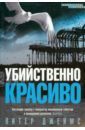 Джеймс Питер Убийственно красиво джеймс питер убийственно красиво роман