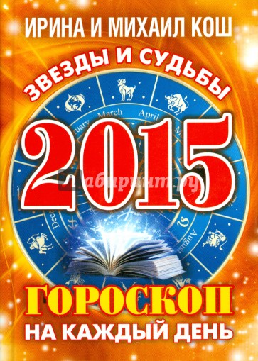 Звезды и судьбы 2015. Гороскоп на каждый день