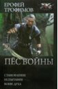 трофимов ерофей пёс войны Трофимов Ерофей Пес войны: Становление. Испытание. Воин духа