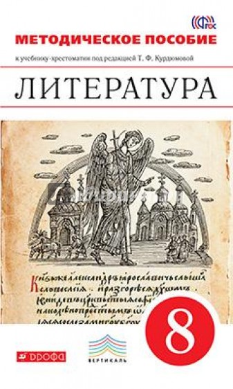 Литература. 8 класс. Методическое пособие к уч.-хрестоматии под ред. Т.Ф. Курдюмовой. ФГОС