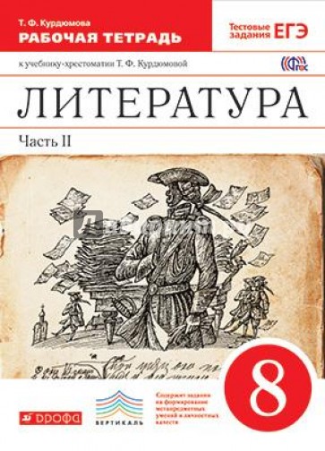 Литература. 8 класс. Рабочая тетрадь. В 2-х частях. Часть 2. Вертикаль. ФГОС