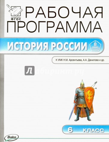 История России. 6 класс. Рабочая программа. (УМК Данилова). ФГОС