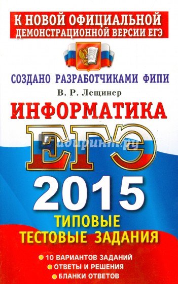 Информатика. ЕГЭ 2015. Типовые тестовые задания