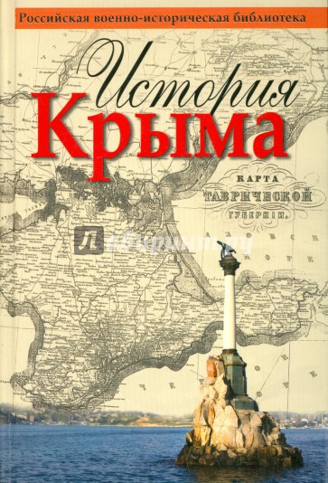 История Крыма