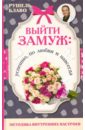 Выйти замуж. Успешно, по любви и навсегда - Блаво Рушель