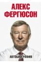 Автобиография - Фергюсон Алекс