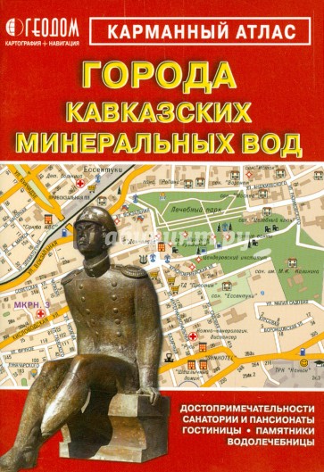 Города Кавказких Минеральных Вод. Карманный атлас