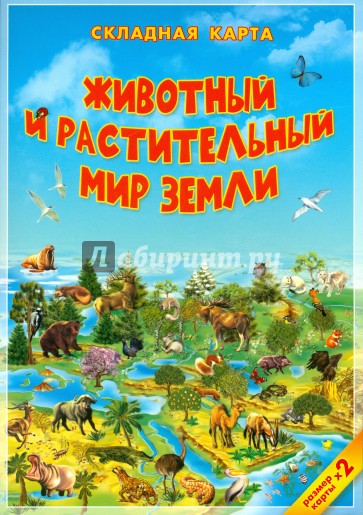 Животный и растительный мир Земли. Карта. Складная.