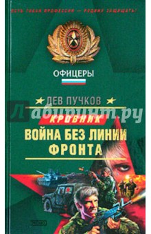 Обложка книги Война без линии фронта, Пучков Лев Николаевич