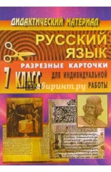 Дидактические материалы по русскому языку. 7 класс (разрезные карточки для индивидуальной работы)