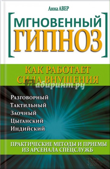 Мгновенный гипноз. Как работает сила внушения