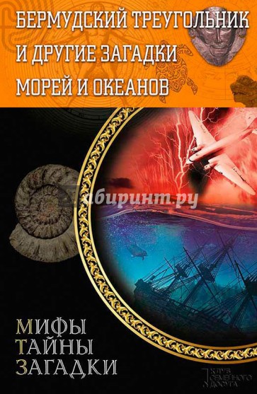 Бермудский треугольник и другие загадки морей и океанов