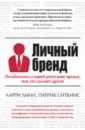 Личный бренд. Позаботьтесь о вашей репутации прежде, чем это сделают другие - Линн Ларри, Ситкинс Патрик