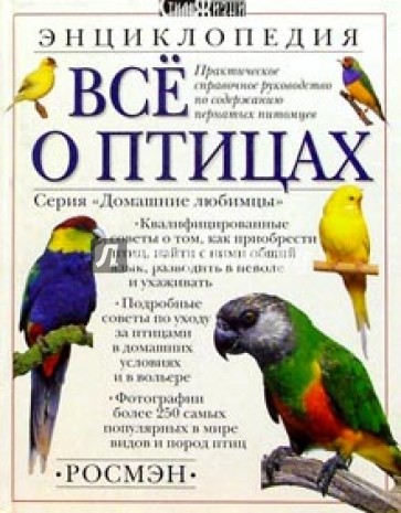 Все о птицах.Энциклопедия
