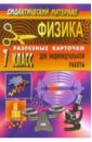 Шевцов Владимир Дидактический материал по физике (разрезные карточки для индивидуальной работы). 7 класс шевцов владимир дидактический материал по физике разрезные карточки для индивидуальной работы 7 класс