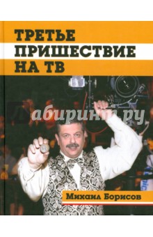 Обложка книги Третье пришествие на ТВ, Борисов Михаил Борисович