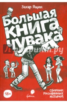 Большая книга чувака