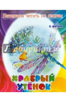 Обложка книги Храбрый утёнок, Житков Борис Степанович