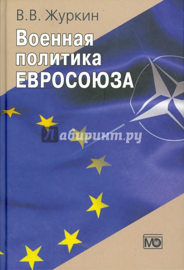 Военная политика Евросоюза