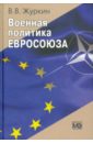 Журкин Виталий Военная политика Евросоюза
