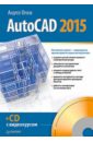 Орлов Андрей AutoCAD 2015 (+CD) орлов антон видеосамоучитель autocad 2008 cd