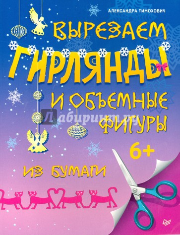 Вырезаем гирлянды и объемные фигуры из бумаги