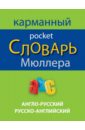 Англо-русский русско-английский карманный словарь Мюллера - Мюллер Владимир Карлович