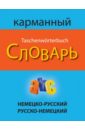 Немецко-русский русско-немецкий карманный словарь немецкий язык для студентов [цифровая версия] цифровая версия
