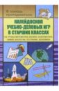 Калейдоскоп учебно-деловых игр в старших классах на уроках матем., физики, информатики, химии... - Симонов В.М.