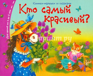 Кто самый красивый?